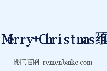 Merry+Christmas组词是什么意思的图片